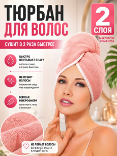 Двухслойная чалма для сушки волос, полотенце для волос Kokette